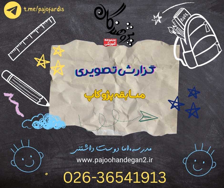 گزارش تصویری مسابقه فوتبال پژو کاپ